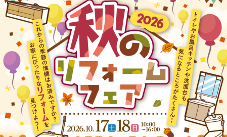 【旭川】クリナップ秋のリフォームフェア