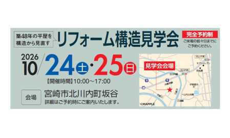 リフォーム構造見学会