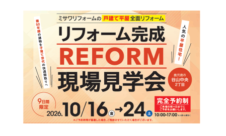 リフォーム完成現場見学会