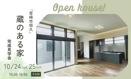 『蔵のある家』　宮崎市恒久　完成現場見学会
