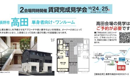 ２会場同時開催！賃貸住宅完成見学会【長野市高田会場】※予約制