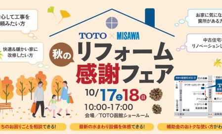 【函館市】TOTO函館ショールーム　秋のリフォーム感謝フェア
