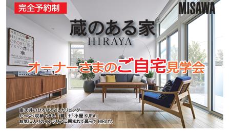▼【予約制イベント】オーナー様宅見学会