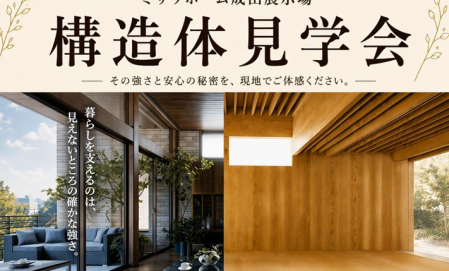 成田展示場　構造体見学会