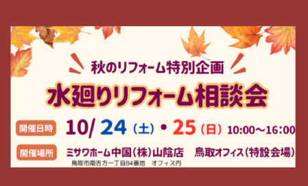 （鳥取エリア）水廻りリフォーム相談会