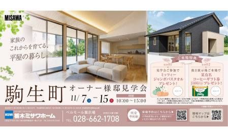 【駒生町 オーナー様邸見学会】