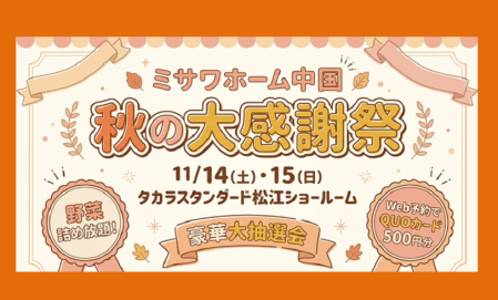（松江エリア）秋の大感謝祭！in タカラスタンダード松江ショールーム
