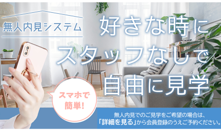 無人見学のご予約はこちら