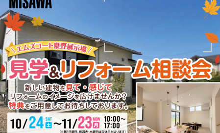 【予約制】エムズコート泉野展示場　見学＆リフォーム相談会