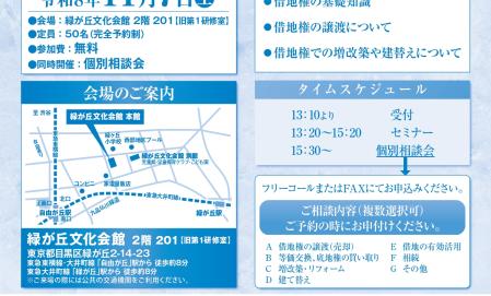 【目黒区開催】借地セミナー＆個別相談会