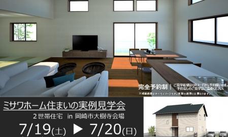 住まいの実例見学会　in　岡崎市大樹寺　7/19～7/20