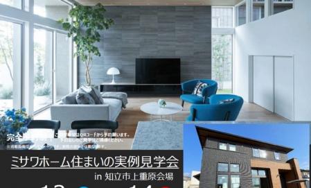 住まいの実例見学会in知立市上重原町会場