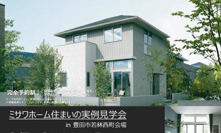 住まいの実例見学会in豊田市若林西町会場