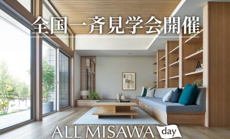 【ミサワホームタウン西中学校南】ALL MISAWA DAY