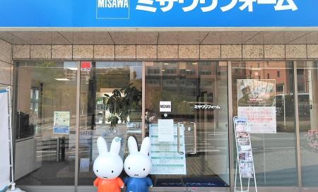 ミサワリフォーム関東　成田営業所