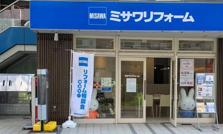 ミサワリフォーム関東　稲毛海岸店