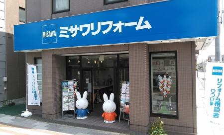 ミサワリフォーム関東　浦安営業所