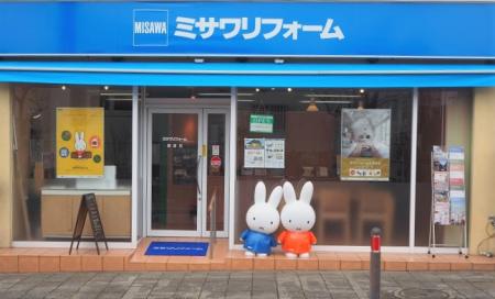 ミサワリフォーム　鎌倉店