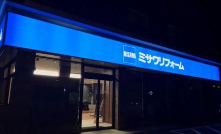 ミサワリフォーム関東　日立店