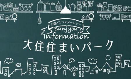 【完全予約制】焼津市大住　住まいパーク