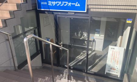 ミサワリフォーム　世田谷店／世田谷営業課