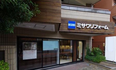 ミサワリフォーム　池袋店／池袋営業課