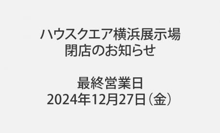 ハウスクエア横浜展示場