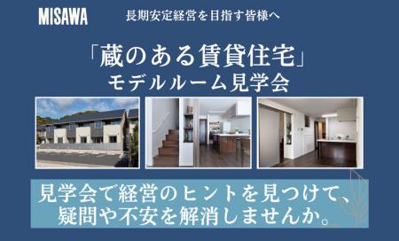 選ばれる賃貸住宅見学会　【山口県】周南市政所会場