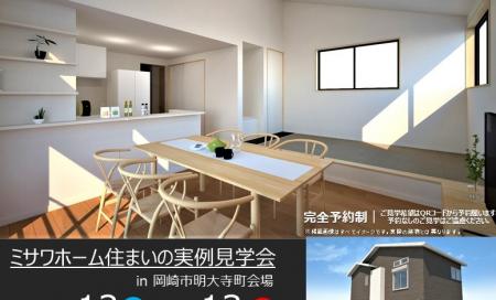 住まいの実例見学会 in 岡崎市明大寺町
