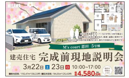 【宇部市】M’s court恩田5号棟建売住宅　