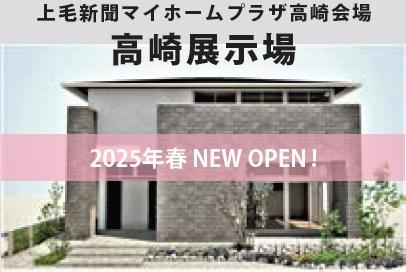 2025年4月26日　OPEN　高崎展示場