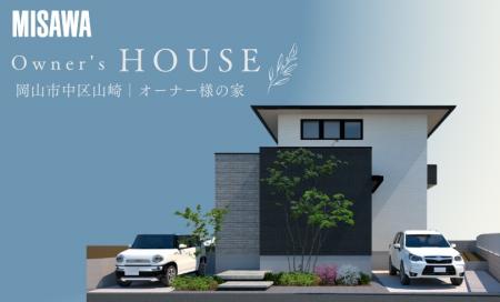【完全予約制】オーナー様の家　完成見学会（岡山市中区山崎）4/26・4/27