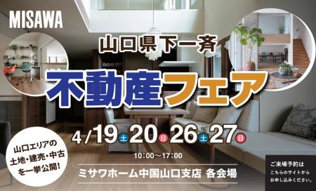 山口県下一斉不動産フェア
