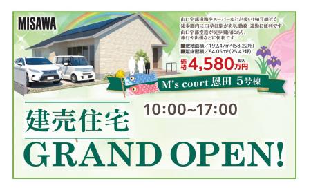 【宇部市】M’s court恩田5号棟分譲住宅　