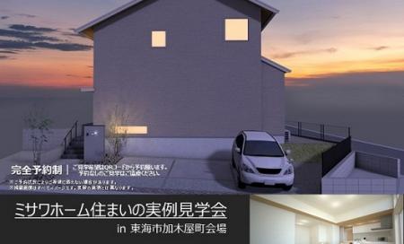住まいの実例見学会in東海市加木屋町会場