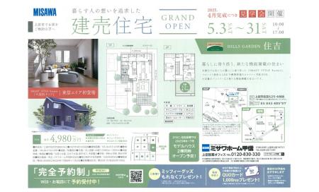 2025年5月3日（土）建売住宅ＯＰＥＮ　上田市住吉　
