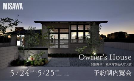 【完全予約制】お客様の家　予約制内覧会（瀬戸内市邑久町大富）5/24・5/25