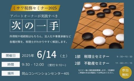 【事前予約制】ミサワ税務セミナー2025 in岡山コンベンションセンター