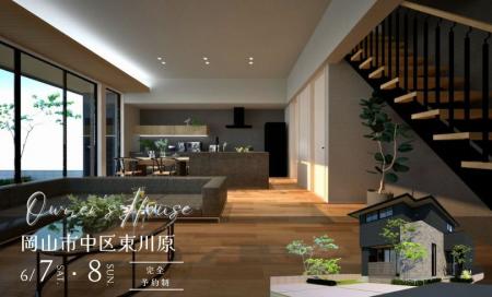 【完全予約制】お客様の家　予約制内覧会（岡山市中区東川原）6/7・6/8