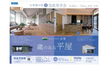 お客様の家2棟同時完成見学会（上田市古里）