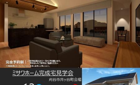 住まいの実例見学会in刈谷市井ヶ谷町会場