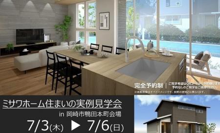 住まいの実例見学会 in 岡崎市鴨田本町 7/3～7/6