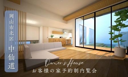 【完全予約制】お客様の家　予約制内覧会（岡山市北区中仙道）7/26-8/3