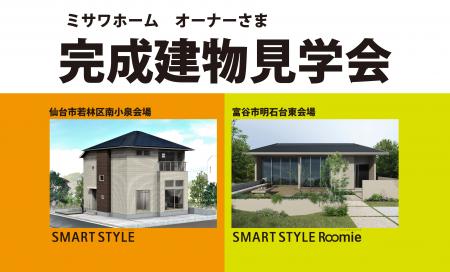 ◆南小泉　オーナーさま完成建物見学会