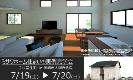 住まいの実例見学会　in　岡崎市大樹寺　7/19～7/20