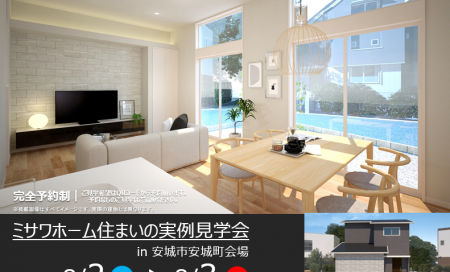 住まいの実例見学会 in 安城市安城町