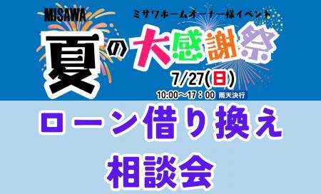 【下関市】ミサワホーム「夏の大感謝祭」