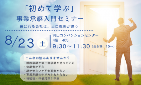 【事前予約制】「初めて学ぶ」事業継承入門セミナー in岡山コンベンションセンター