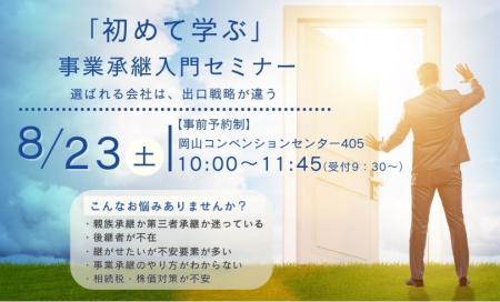 【事前予約制】「初めて学ぶ」事業継承入門セミナー in岡山コンベンションセンター