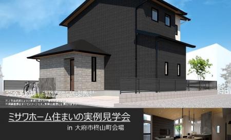 住まいの実例見学会in大府市柊山町会場
